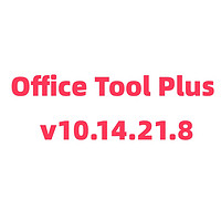 office安装激活工具 | Office Tool Plus v10.14.21.8