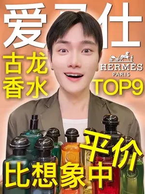 超适合夏日的爱马仕古龙香系列Top 9榜单测评!选一支你的本命夏日香☀️ #香水控