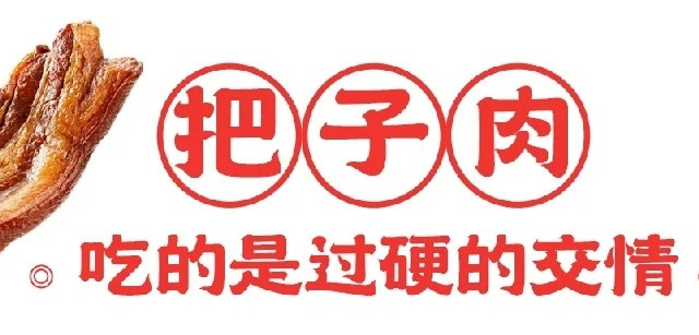 来块把子肉吧