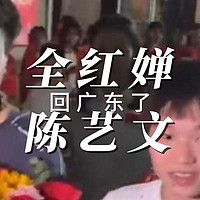 全红婵陈艺文回广东了