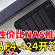  高性价比NAS推荐：铁威马F4-424开箱评测，全新TOS6系统带给你更安全、更易用的操控体验　