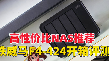 高性价比NAS推荐：铁威马F4-424开箱评测，全新TOS6系统带给你更安全、更易用的操控体验