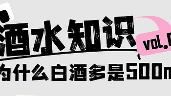 Vol.01/涨知识啦为什么白酒多是500ml呢？