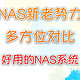  对比NAS新老势力丨威联通、极空间、绿联丨从多方面来思考一下什么是好用的NAS系统　