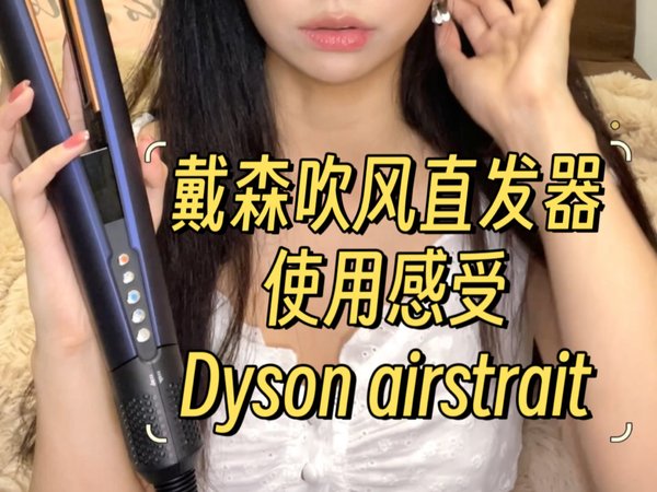 Dyson airstrait戴森吹风直发器测评/使用感受/一机多用，沙发自然卷疯狂推荐