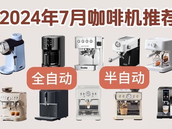 2024年7月咖啡机选购指南：咖啡机选什么品牌？（全自动/半自动），柏翠、格米莱、东菱、苏泊尔、飞利浦、百胜图等品牌任你挑！！