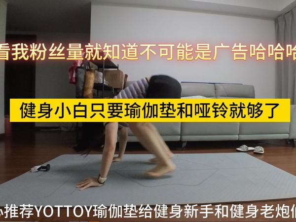 健身很省钱的 只要买瑜伽垫和哑铃就够了