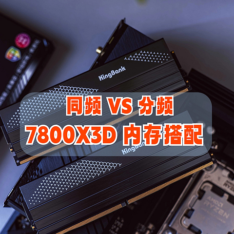 同频VS分频，7800X3D搭配什么内存好？