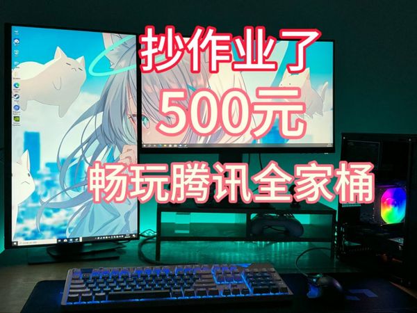 500元神机,畅玩腾讯全家桶!