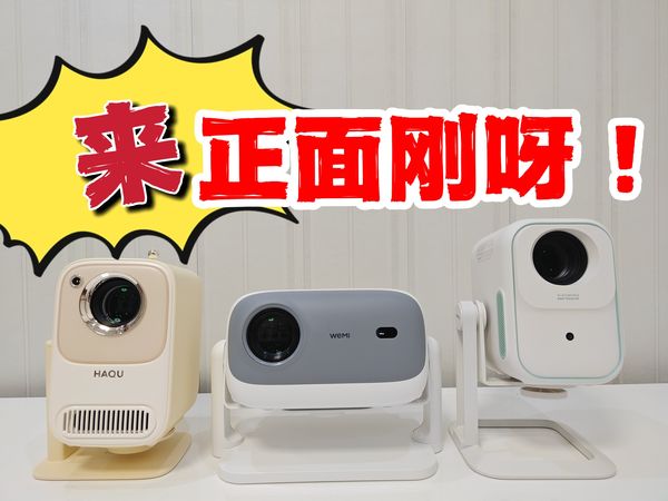 千元以内投影仪三选一，唯一答案是。。。