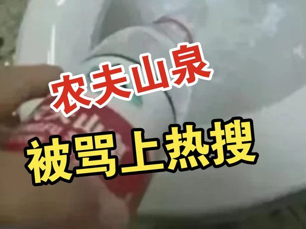 农夫山泉被骂上热搜