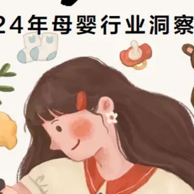 【报告分享】《小红书2024母婴行业洞察报告》：如果成长有质感，你要了解这些（附下载）