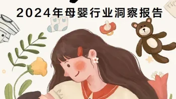 【报告分享】《小红书2024母婴行业洞察报告》：如果成长有质感，你要了解这些（附下载）