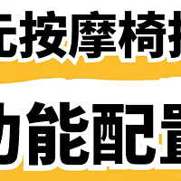 【奥佳华、宫和、荣泰】万元左右家用按摩椅选购|把握住这6点不会踩坑