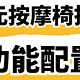 【奥佳华、宫和、荣泰】万元左右家用按摩椅选购|把握住这6点不会踩坑