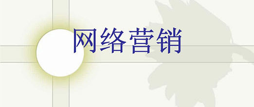 开展网络营销需要_开展网络营销需要哪些