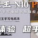 汉王N10 Pro手写电纸书新旗舰，全能体验超乎想象