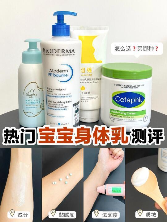自用推荐！宝宝身体乳这样选