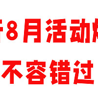 中行8月活动爆发，不容错过！