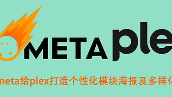 影音刮削系列3-用kometa给plex打造个性化模块海报及多样化合辑，快速找到想要信息