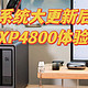 捡漏绿联DXP4800，历经7月大更新，底层更换的新UGOS Pro系统体验到底如何？