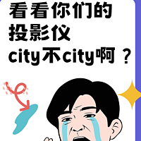 看看你们的投影仪city不city啊？