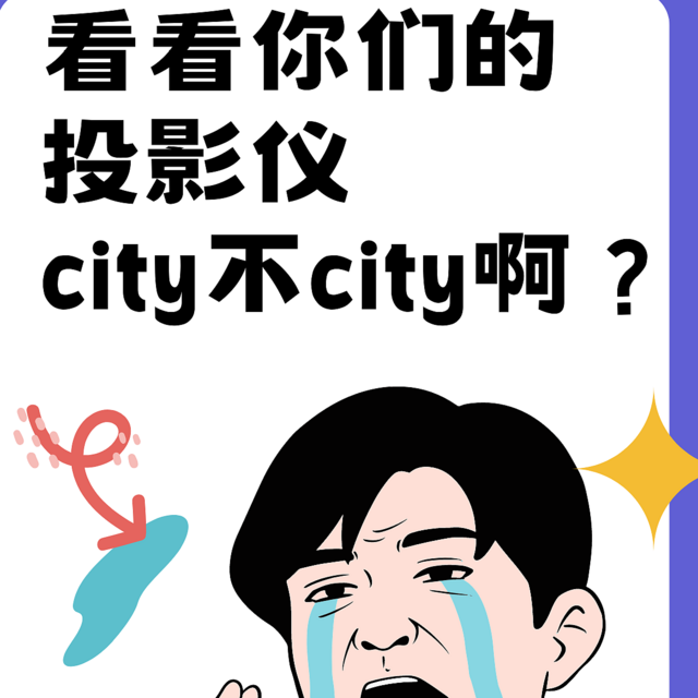 看看你们的投影仪city不city啊？