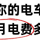 大家聊聊你们的电动车每月需要多少电费