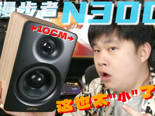 小桌面2.0音箱优选？漫步者N300对比MR4
