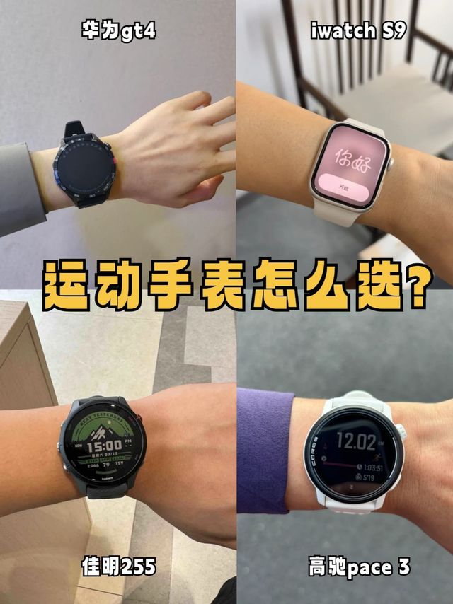 4款🔥热门运动手表怎么选？苹果华为佳明