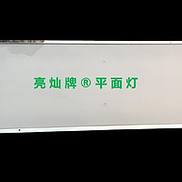 很多人喜欢羽毛球场灯平板灯，只是因为平板灯有液晶显示屏样的感觉，不刺眼。