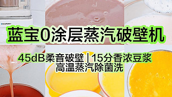 0涂层蒸汽破壁机到底是智商税还是黑科技？真实深度测评：带你看蓝宝蒸汽破壁机是如何重塑厨房新体验