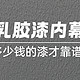 解密乳胶漆里的VOC问题：零甲醛零VOC存在吗？多少钱的漆才靠谱？要不要选进口？