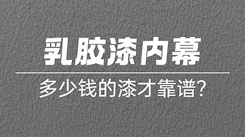 解密乳胶漆里的VOC问题：零甲醛零VOC存在吗？多少钱的漆才靠谱？要不要选进口？