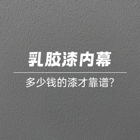 解密乳胶漆里的VOC问题：零甲醛零VOC存在吗？多少钱的漆才靠谱？要不要选进口？