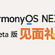  抢先体验“纯血鸿蒙”！升级HarmonyOS NEXT Beta版免费得好礼　