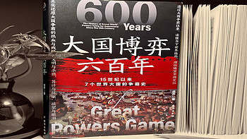 文明与杀戮、算计与征服、欲望与眼泪—《大国博弈六百年》让我们从一本书中看7大国的过往争霸史