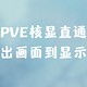  PVE核显直通win11画面输出到显示器　