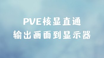 PVE核显直通win11画面输出到显示器