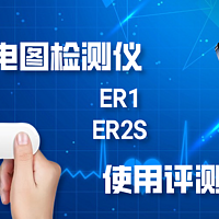 心电监测革命：乐普心电图检测仪ER1&ER2-S使用评测