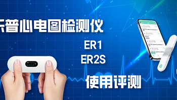 心电监测革命：乐普心电图检测仪ER1&ER2-S使用评测