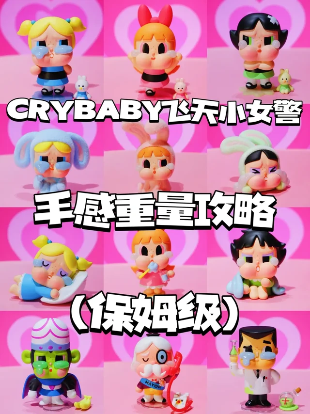 crybaby飞天小女警【保姆级】手感重量攻略