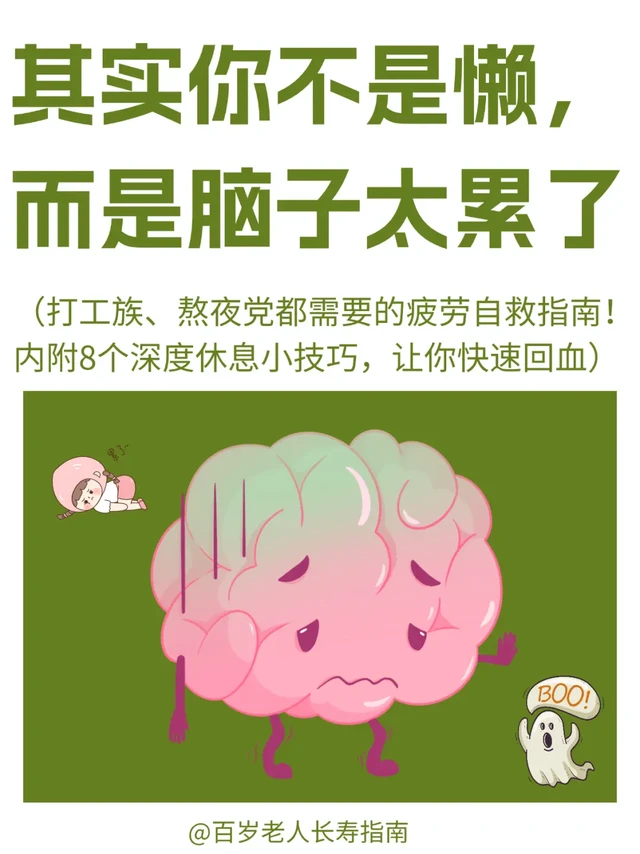 真心提醒：其实你不是懒，而是太累了