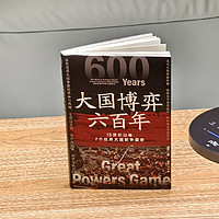 跟着虚声老师的《大国博弈600年》，一起来了解世界大国的近代史吧