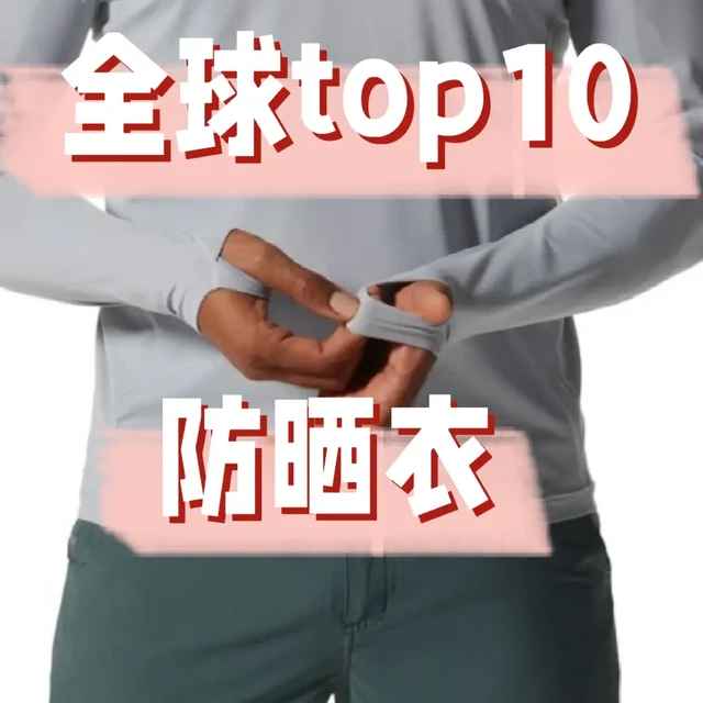 全球top10防晒衣