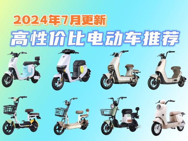 【2024年上半年】哪款电动车最好骑？哪款电动车值得买？小白也能选好车｜雅迪、冠能、绿源、小牛、九号电动车推荐