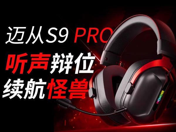 首发优惠229元？当下最值得推荐的电竞耳机之一！——迈从S9 pro体验分享