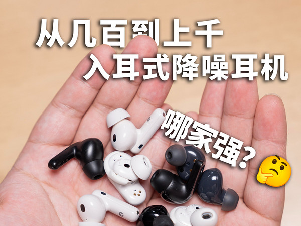 对比横评｜入耳式无线降噪耳机卷疯了？