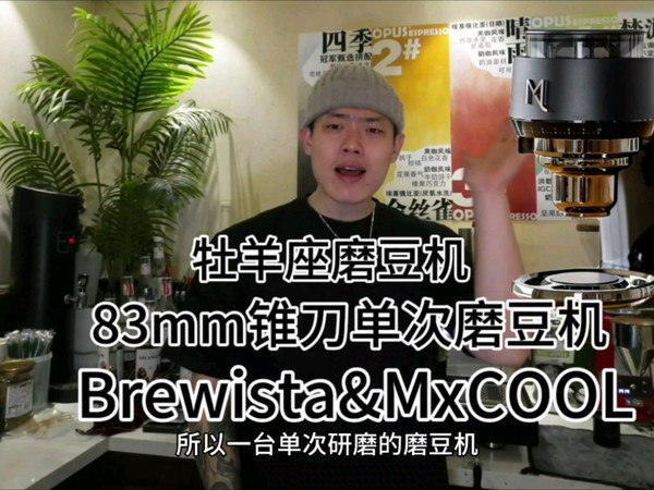 Brewista&MxCOOL联名Aries牡羊座家用咖啡豆电动磨豆机兼意式手冲，83mm锥刀