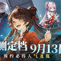 国潮动作RPG游戏《归龙潮》将于9月13日开启公测！PC、iOS、安卓同步上线